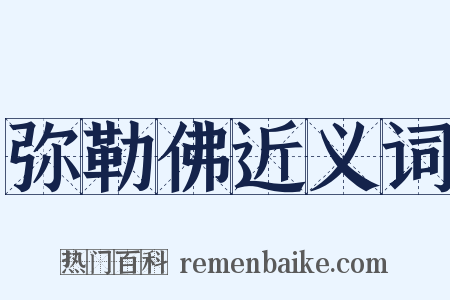 弥勒佛近义词是什么意思的图片